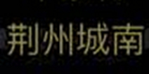 放置江湖第4章通关攻略 荆州城南怎么过