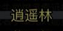 放置江湖第6章通关攻略 苏星河要找的书在哪