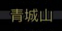 放置江湖第8章通关攻略 青城山怎么过