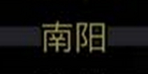 放置江湖第11章通关攻略 南阳怎么过