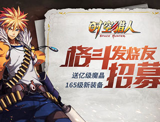 《时空猎人》4月19日更新预告 X改造计划即将揭晓