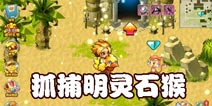 口袋妖怪单机版灵明石猴怎么捉 灵明石猴捕捉方法