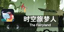 梦幻旅途与你一起分享 《时空旅梦人》评测
