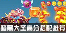 天天酷跑暗黑大圣配冥斗狮爆分解析