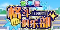 放学后格斗俱乐部汉化版下载 安卓中文版下载地址