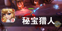 梦幻世界的勇者意志 《秘宝猎人》评测