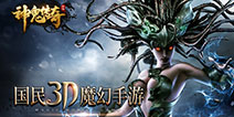 畅享全屏暴击快感 《神鬼传奇》手游今日开启全平台公测