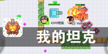 热血坦克的对战世界《我的坦克》评测