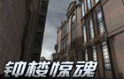 生死狙击钟楼惊魂