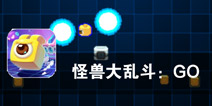 像素世界 勇敢向前冲 《怪兽大乱斗：GO》评测