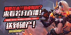 求撞车求破产!王者主播若月直播输即无上限送皮肤