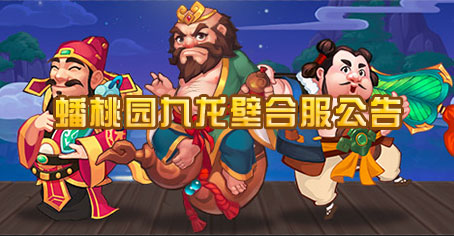 《造梦西游OL》蟠桃园九龙壁5月3日合服公告