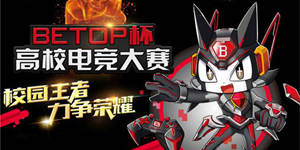 北通BETOP杯电竞大赛总决赛5月6日在大学城激燃开战