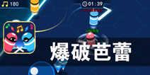 热血战场的文艺气息 《爆破芭蕾》评测