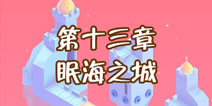纪念碑谷2第十三章怎么过 第13章眠海之城通关攻略