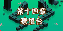 纪念碑谷2第十四章怎么过 第14章瞭望台通关攻略