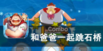 童年记忆中的幸福瞬间 《和爸爸一起跳石桥》评测