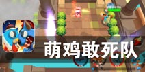 热血激战 属于少年的勇敢《萌鸡敢死队》评测