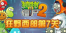 植物大战僵尸2中文版狂野西部第7关攻略 狂野西部第7关怎么打