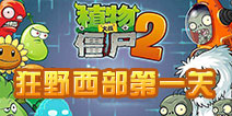 植物大战僵尸2中文版狂野西部第1关攻略 狂野西部第1关怎么打