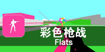 极致简洁的彩色热血世界 《彩色枪战》评测