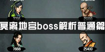 江湖风云录冥离地宫全boss解析（普通篇）