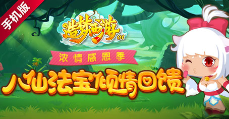 《造梦西游OL》母情节活动浓情开启 八仙法宝倾情回馈