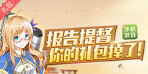 【礼包】《战舰少女R》报告提督，你的礼包掉了！