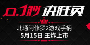 北通阿修罗2游戏手柄5月15日王炸上市，0.1秒决胜负