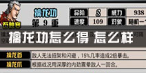 江湖风云录擒龙功如何获得 擒龙功怎么样