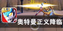 游戏质量优秀 大战热血来临《奥特曼正义降临》评测