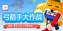 Biubiubiu! 超级好玩的弓箭手大作战安卓版上线啦