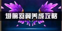 天堂战记翅膀养成攻略 翅膀羽翼怎么玩