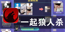 以智慧去揭穿谎言 《一起狼人杀》评测