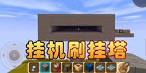 迷你世界挂机刷怪塔怎么做 挂机刷怪塔制作教程