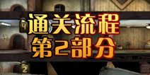 旁观者通关攻略第2部分 通关三神器介绍
