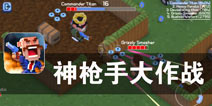 像素战场 风云再起《神枪手大作战》评测