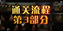 旁观者通关攻略第3部分 偷窃教学