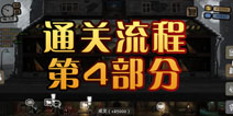 旁观者通关攻略第4部分 3号房的雷纳克一家