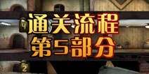 旁观者通关攻略第5部分 再见了祖国