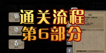 旁观者通关攻略第6部分 中期开始