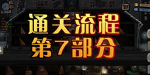 旁观者通关攻略第7部分 中彩票的车工：利奥