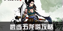 江湖风云录武当五龙塔攻略 五龙塔掉落解析