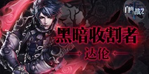 嗜血男神 《自由之战2》黑暗收割者达伦震撼降临