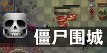 像素世界末日来临 《僵尸围城》评测