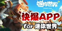 下载好游快爆APP 随时随地查看《迷你世界》精品攻略