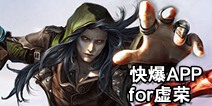 下载好游快爆APP 随时随地查看《虚荣》精品攻略