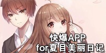 下载好游快爆APP 随时随地查看《夏目的美丽日记》精品攻略