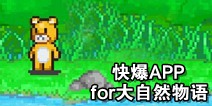 下载好游快爆APP 随时随地查看《大自然物语》精品攻略