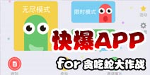 下载好游快爆APP 随时随地查看《贪吃蛇大作战》精品攻略